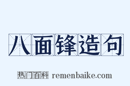 八面锋造句是什么意思的图片